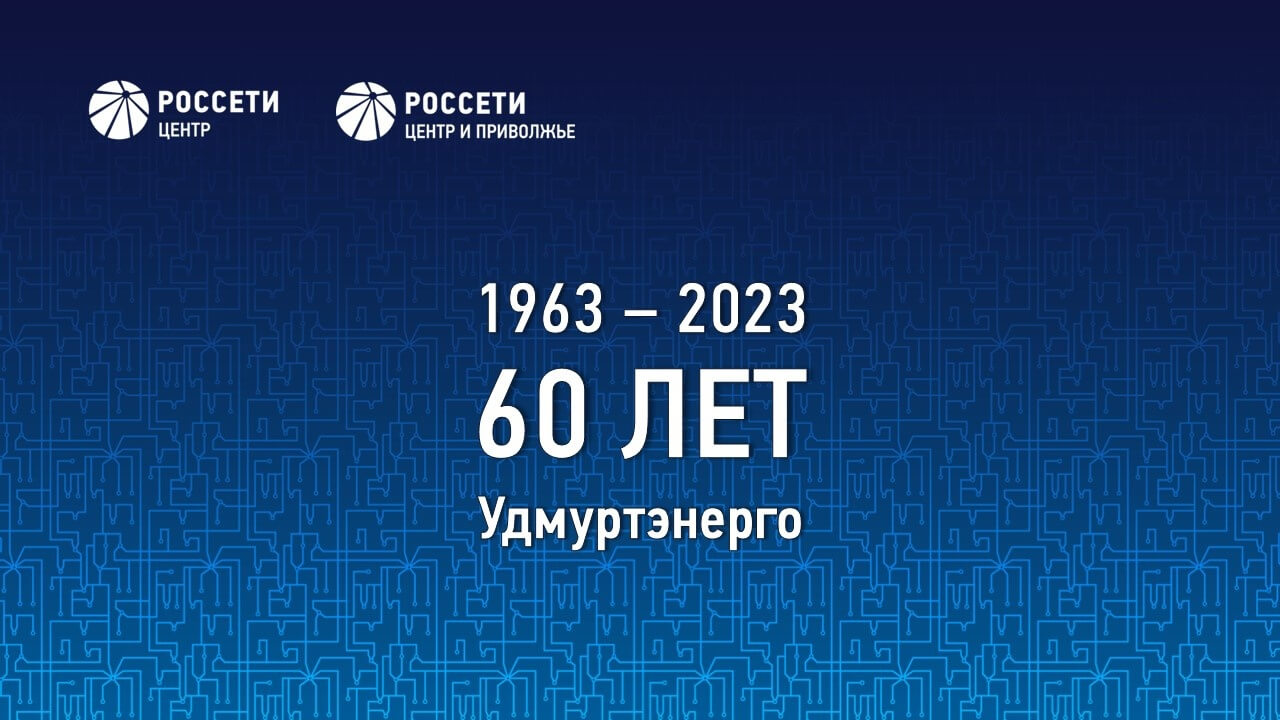 60 лет Удмуртэнерго